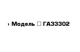  › Модель ­ ГАЗ3302